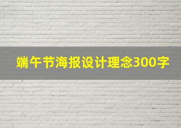 端午节海报设计理念300字