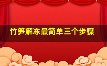 竹笋解冻最简单三个步骤