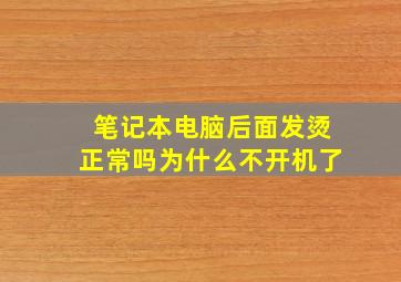 笔记本电脑后面发烫正常吗为什么不开机了