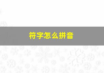 符字怎么拼音