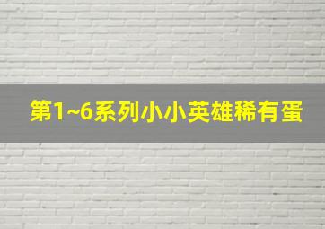 第1~6系列小小英雄稀有蛋