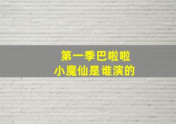 第一季巴啦啦小魔仙是谁演的