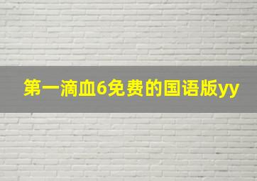 第一滴血6免费的国语版yy