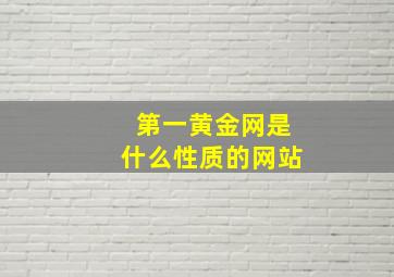 第一黄金网是什么性质的网站