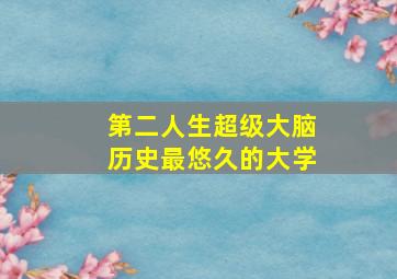 第二人生超级大脑历史最悠久的大学