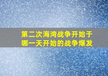 第二次海湾战争开始于哪一天开始的战争爆发