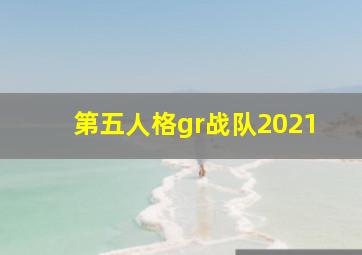 第五人格gr战队2021