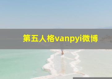 第五人格vanpyi微博