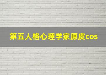 第五人格心理学家原皮cos