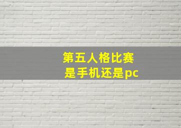 第五人格比赛是手机还是pc