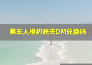 第五人格约瑟夫DM兑换码