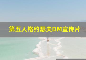 第五人格约瑟夫DM宣传片