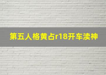 第五人格黄占r18开车渎神