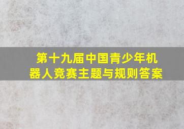 第十九届中国青少年机器人竞赛主题与规则答案