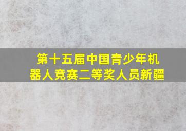 第十五届中国青少年机器人竞赛二等奖人员新疆