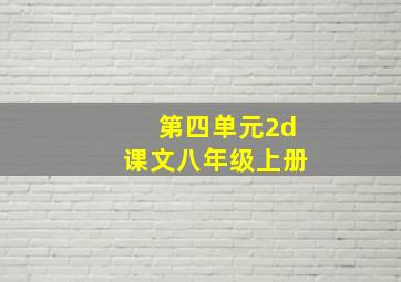 第四单元2d课文八年级上册