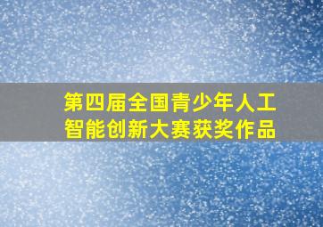 第四届全国青少年人工智能创新大赛获奖作品