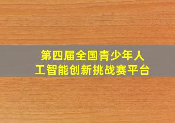 第四届全国青少年人工智能创新挑战赛平台