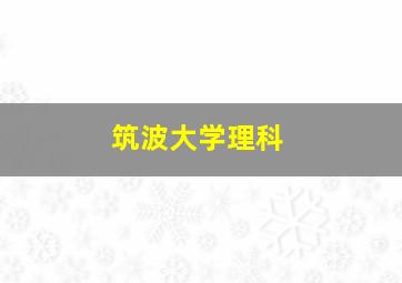 筑波大学理科