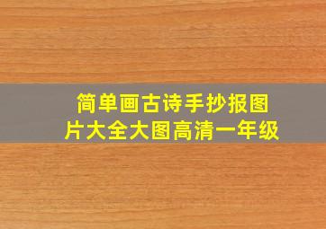 简单画古诗手抄报图片大全大图高清一年级