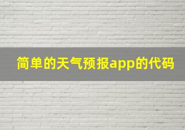 简单的天气预报app的代码