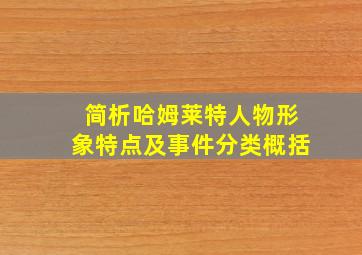 简析哈姆莱特人物形象特点及事件分类概括