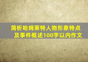 简析哈姆莱特人物形象特点及事件概述100字以内作文