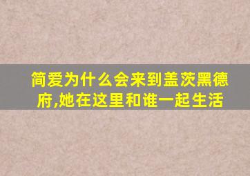 简爱为什么会来到盖茨黑德府,她在这里和谁一起生活