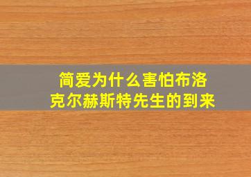 简爱为什么害怕布洛克尔赫斯特先生的到来