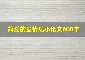 简爱的爱情观小论文600字