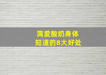 简爱酸奶身体知道的8大好处