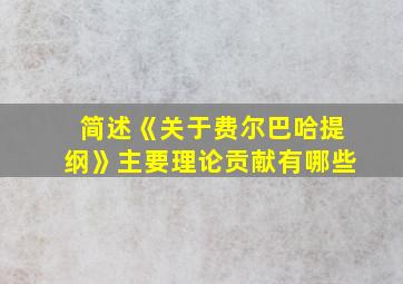 简述《关于费尔巴哈提纲》主要理论贡献有哪些