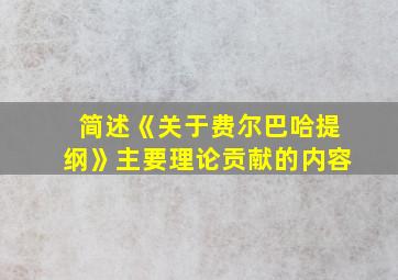 简述《关于费尔巴哈提纲》主要理论贡献的内容