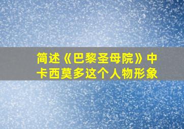 简述《巴黎圣母院》中卡西莫多这个人物形象