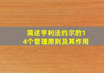 简述亨利法约尔的14个管理原则及其作用