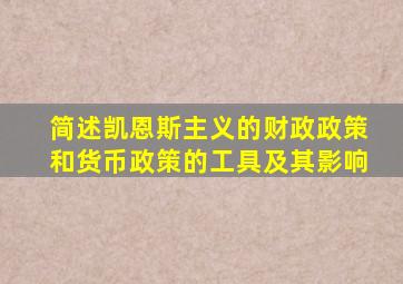 简述凯恩斯主义的财政政策和货币政策的工具及其影响