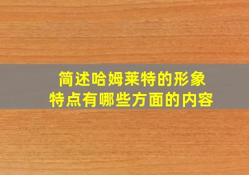 简述哈姆莱特的形象特点有哪些方面的内容