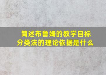 简述布鲁姆的教学目标分类法的理论依据是什么