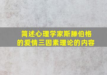 简述心理学家斯滕伯格的爱情三因素理论的内容