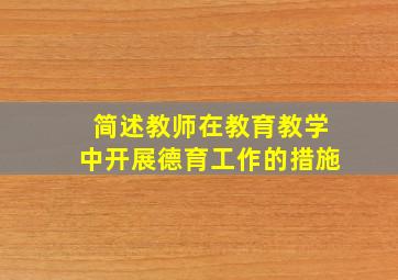 简述教师在教育教学中开展德育工作的措施