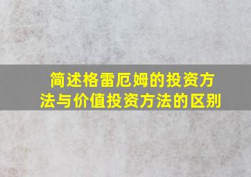 简述格雷厄姆的投资方法与价值投资方法的区别