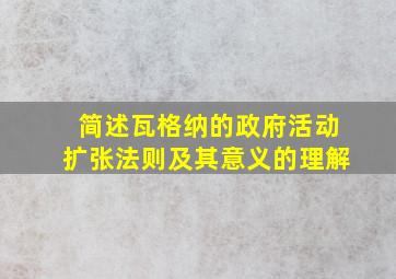 简述瓦格纳的政府活动扩张法则及其意义的理解