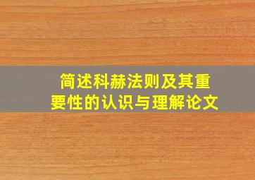 简述科赫法则及其重要性的认识与理解论文