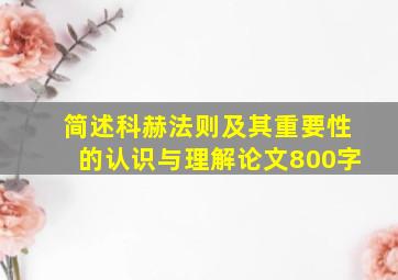 简述科赫法则及其重要性的认识与理解论文800字