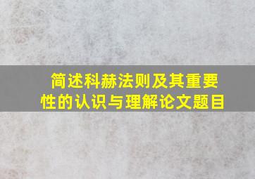 简述科赫法则及其重要性的认识与理解论文题目