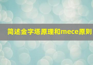 简述金字塔原理和mece原则