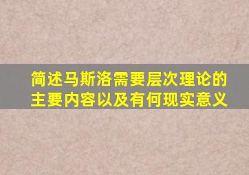 简述马斯洛需要层次理论的主要内容以及有何现实意义