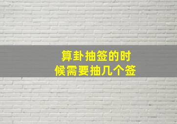 算卦抽签的时候需要抽几个签