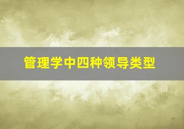 管理学中四种领导类型