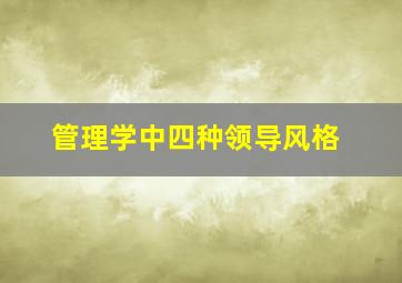 管理学中四种领导风格